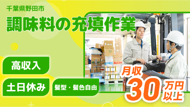 ＵＴエージェント株式会社 【調味料の充填作業】の工場求人・派遣情報 | ジョバディ工場