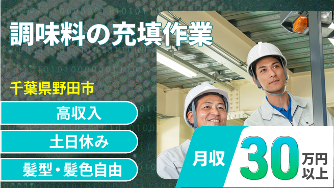 ＵＴエージェント株式会社 土日祝休み【調味料の充填作業】の工場求人・派遣情報 | ジョバディ工場