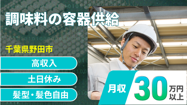ＵＴエージェント株式会社 安心の日勤【調味料の容器供給】の工場求人・派遣情報 | ジョバディ工場