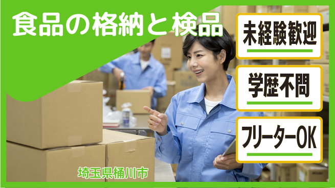 ＵＴエージェント株式会社 【食品の格納と検品】の工場求人・派遣情報 | ジョバディ工場