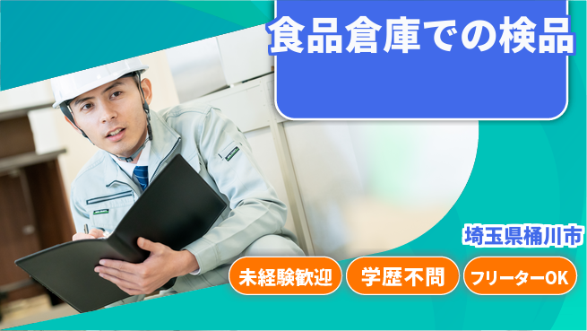 ＵＴエージェント株式会社 正確さ重視【食品倉庫での検品】の工場求人・派遣情報 | ジョバディ工場