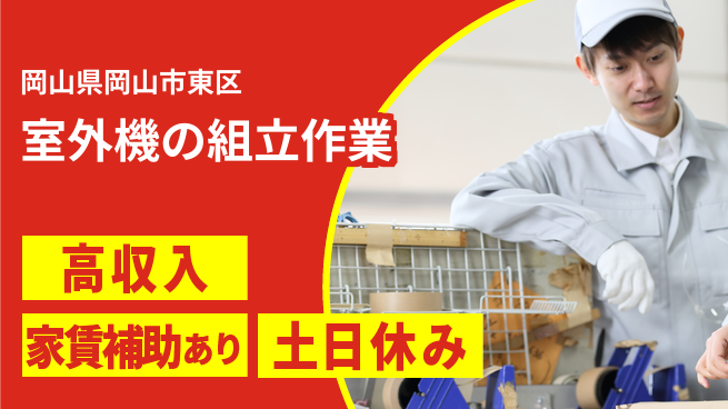 ＵＴエージェント株式会社 【室外機の組立作業】の工場求人・派遣情報 | ジョバディ工場