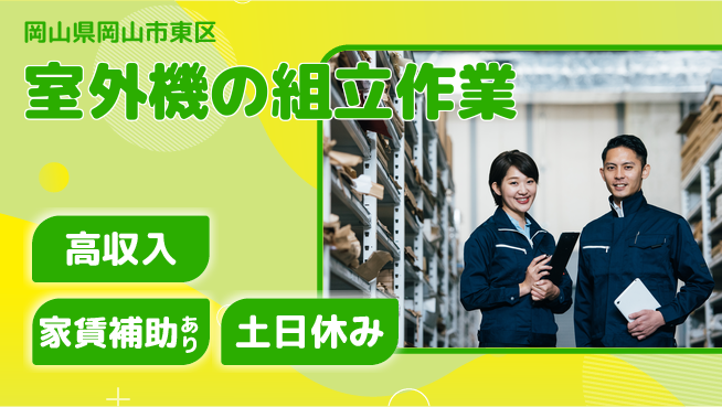 ＵＴエージェント株式会社 手に職つける【室外機の組立作業】の工場求人・派遣情報 | ジョバディ工場