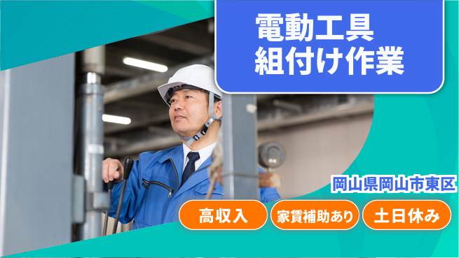 ＵＴエージェント株式会社 安心の昼勤務【電動工具組付け作業】の工場求人・派遣情報 | ジョバディ工場