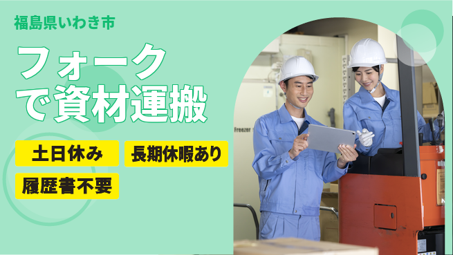 ＵＴエージェント株式会社 週末リフレッシュ【フォークで資材運搬】の工場求人・派遣情報 | ジョバディ工場