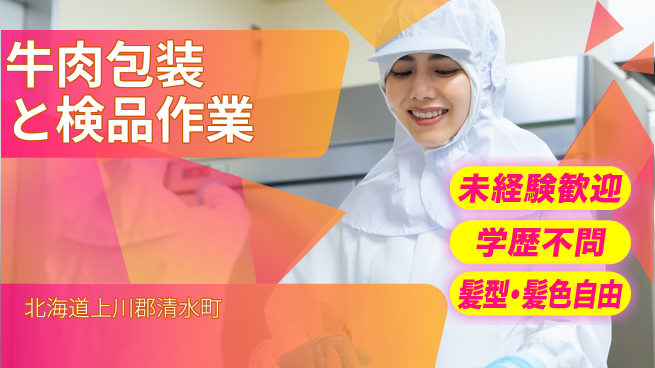ＵＴエージェント株式会社 安心の昼勤務【牛肉包装と検品作業】の工場求人・派遣情報 | ジョバディ工場