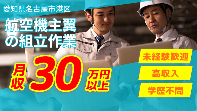 ＵＴエージェント株式会社 【航空機主翼の組立作業】の工場求人・派遣情報 | ジョバディ工場