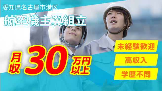 ＵＴエージェント株式会社 手厚い研修【航空機主翼組立】の工場求人・派遣情報 | ジョバディ工場