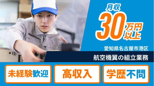 ＵＴエージェント株式会社 安心スタート【航空機翼の組立業務】の工場求人・派遣情報 | ジョバディ工場