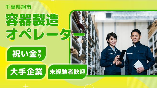 ＵＴエージェント株式会社 成長を実感【容器製造オペレーター】の工場求人・派遣情報 | ジョバディ工場