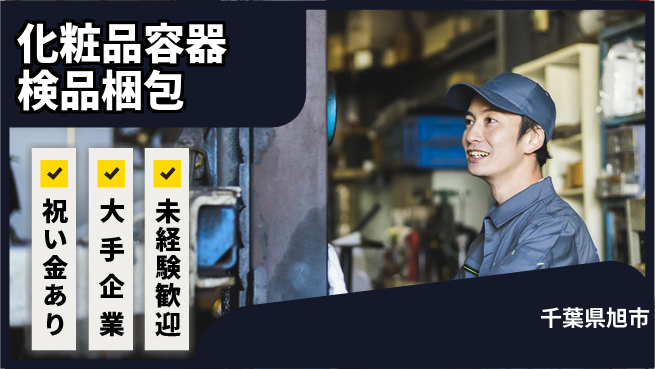 ＵＴエージェント株式会社 嬉しい祝い金【化粧品容器検品梱包】の工場求人・派遣情報 | ジョバディ工場