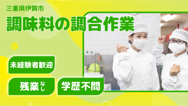 ＵＴエージェント株式会社 【調味料の調合作業】の工場求人・派遣情報 | ジョバディ工場