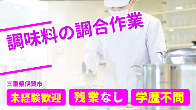 ＵＴエージェント株式会社 チームで安心【調味料の調合作業】の工場求人・派遣情報 | ジョバディ工場