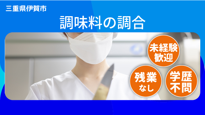 ＵＴエージェント株式会社 安心の昼勤務【調味料の調合】の工場求人・派遣情報 | ジョバディ工場
