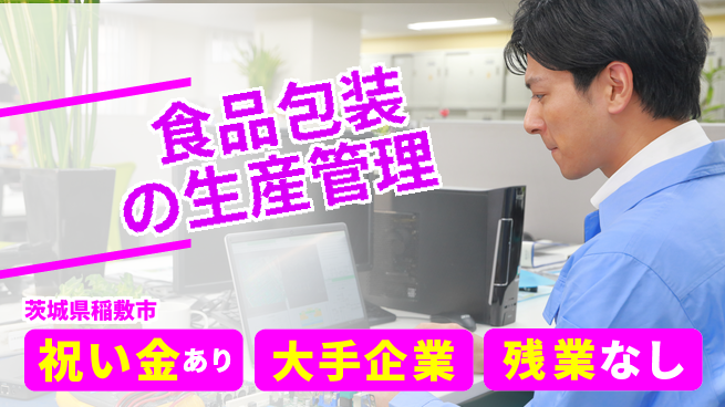 ＵＴエージェント株式会社 【食品包装の生産管理】の工場求人・派遣情報 | ジョバディ工場