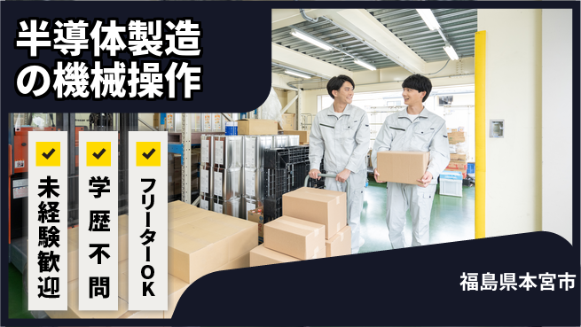 ＵＴエージェント株式会社 【半導体製造の機械操作】の工場求人・派遣情報 | ジョバディ工場