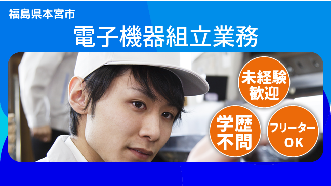 ＵＴエージェント株式会社 安心スタート【電子機器組立業務】の工場求人・派遣情報 | ジョバディ工場