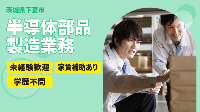 ＵＴエージェント株式会社 【半導体部品製造業務】の工場求人・派遣情報 | ジョバディ工場