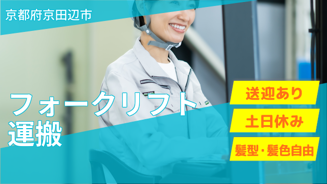 ＵＴエージェント株式会社 安心の昼勤務【フォークリフト運搬】の工場求人・派遣情報 | ジョバディ工場