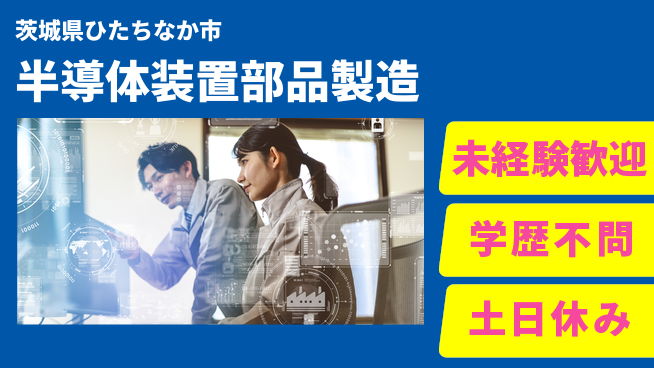ＵＴエージェント株式会社 安心の昼勤務【半導体装置部品製造】の工場求人・派遣情報 | ジョバディ工場