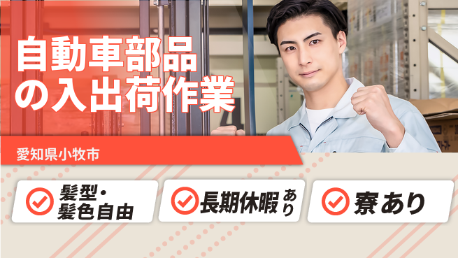 ＵＴエージェント株式会社 【自動車部品の入出荷作業】の工場求人・派遣情報 | ジョバディ工場