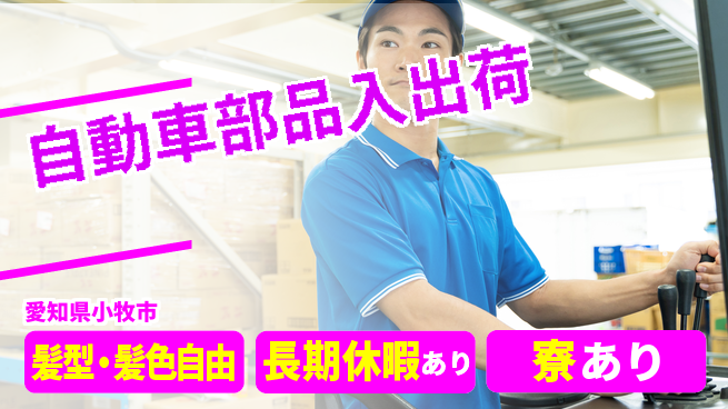 ＵＴエージェント株式会社 安心安定【自動車部品入出荷】の工場求人・派遣情報 | ジョバディ工場