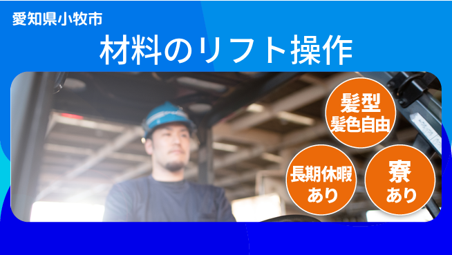 ＵＴエージェント株式会社 安心の日勤【材料のリフト操作】の工場求人・派遣情報 | ジョバディ工場