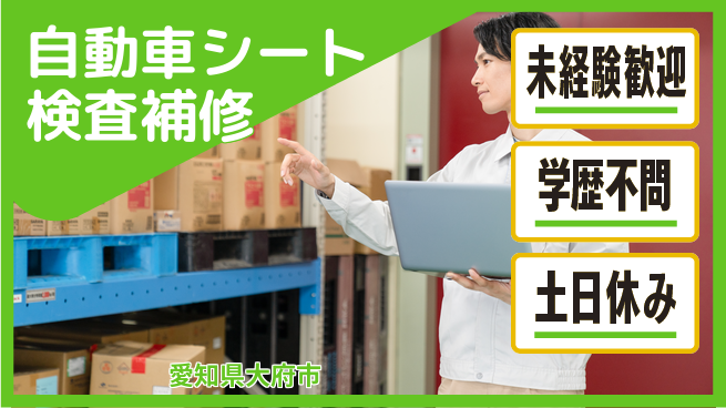 ＵＴエージェント株式会社 【自動車シート検査補修】の工場求人・派遣情報 | ジョバディ工場