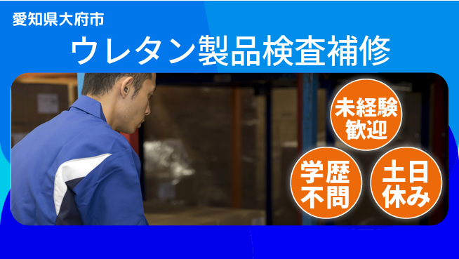 ＵＴエージェント株式会社 安心のサポート【ウレタン製品検査補修】の工場求人・派遣情報 | ジョバディ工場