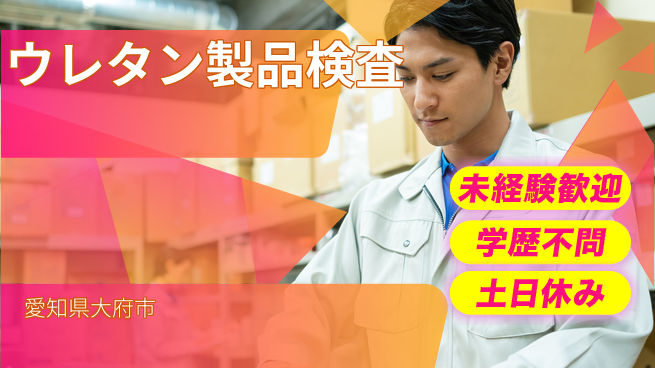 ＵＴエージェント株式会社 安心スタート【ウレタン製品検査】の工場求人・派遣情報 | ジョバディ工場