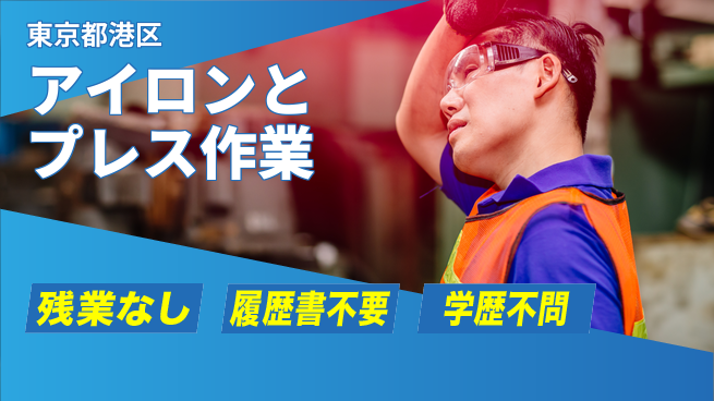 ＵＴエージェント株式会社 丁寧な仕上げ【アイロンとプレス作業】の工場求人・派遣情報 | ジョバディ工場