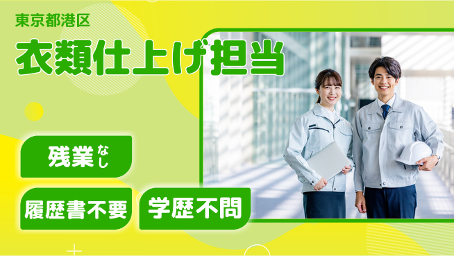 ＵＴエージェント株式会社 安心の昼勤務【衣類仕上げ担当】の工場求人・派遣情報 | ジョバディ工場