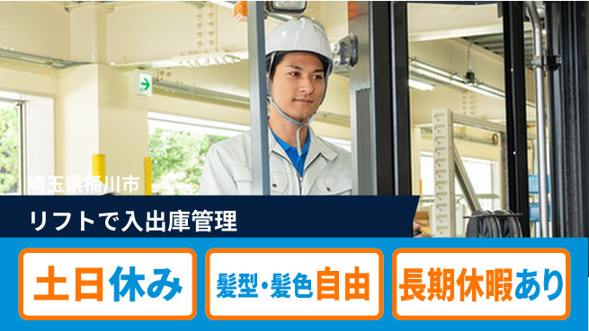 ＵＴエージェント株式会社 週末リフレッシュ【リフトで入出庫管理】の工場求人・派遣情報 | ジョバディ工場