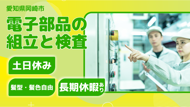 ＵＴエージェント株式会社 【電子部品の組立と検査】の工場求人・派遣情報 | ジョバディ工場