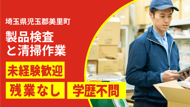 ＵＴエージェント株式会社 【製品検査と清掃作業】の工場求人・派遣情報 | ジョバディ工場