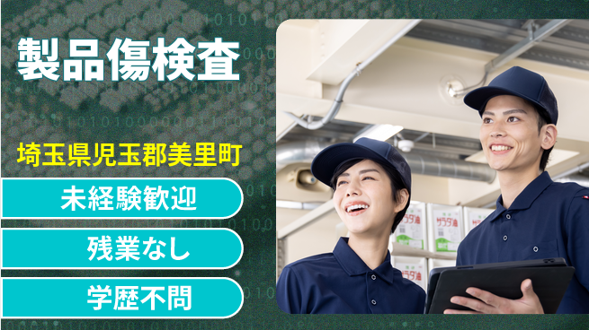 ＵＴエージェント株式会社 設備使用【製品傷検査】の工場求人・派遣情報 | ジョバディ工場