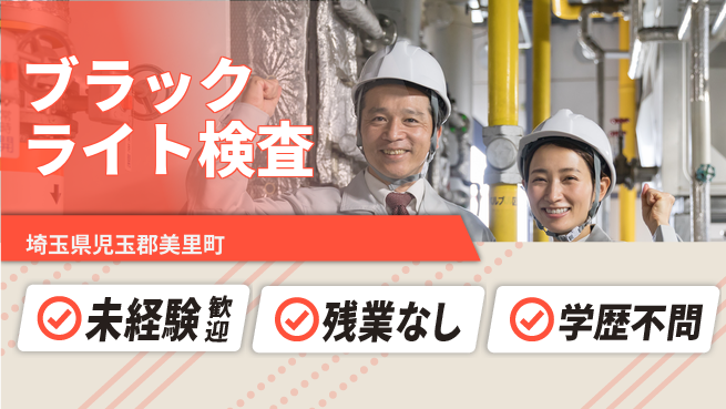 ＵＴエージェント株式会社 安心の昼間勤務【ブラックライト検査】の工場求人・派遣情報 | ジョバディ工場