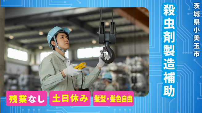 ＵＴエージェント株式会社 【殺虫剤製造補助】の工場求人・派遣情報 | ジョバディ工場