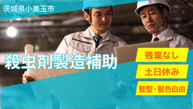 ＵＴエージェント株式会社 手厚いサポート【殺虫剤製造補助】の工場求人・派遣情報 | ジョバディ工場