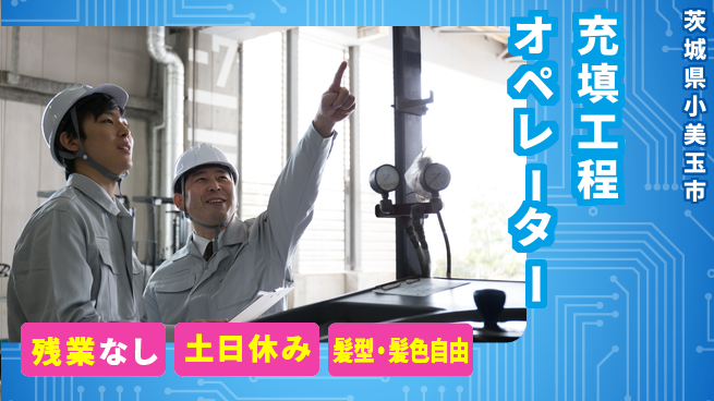 ＵＴエージェント株式会社 安心の昼勤務【充填工程オペレーター】の工場求人・派遣情報 | ジョバディ工場