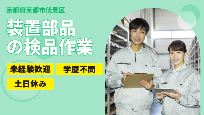 ＵＴエージェント株式会社 安心の昼勤務【装置部品の検品作業】の工場求人・派遣情報 | ジョバディ工場