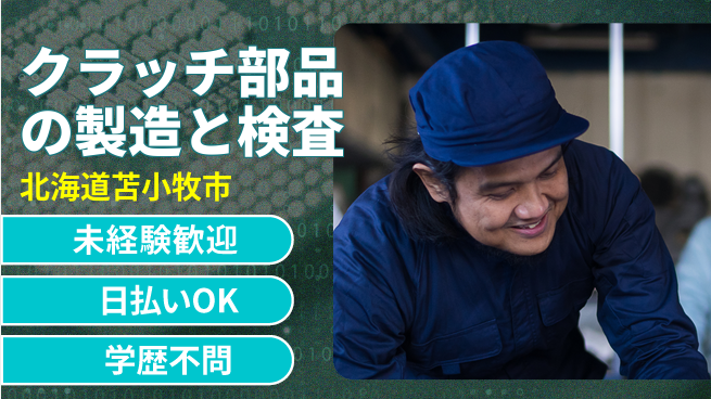 ＵＴエージェント株式会社 【クラッチ部品の製造と検査】の工場求人・派遣情報 | ジョバディ工場