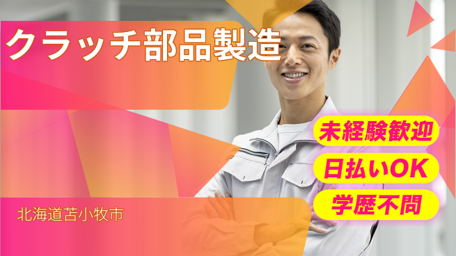 ＵＴエージェント株式会社 安心の長期休暇【クラッチ部品製造】の工場求人・派遣情報 | ジョバディ工場