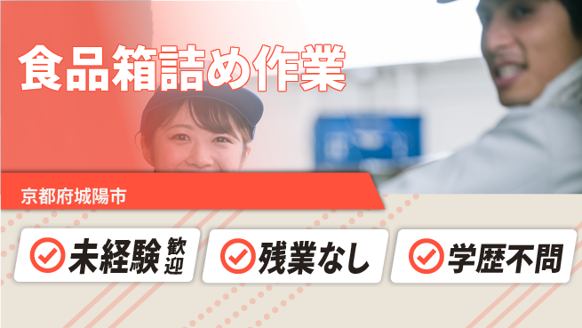 ＵＴエージェント株式会社 安心の昼勤務【食品箱詰め作業】の工場求人・派遣情報 | ジョバディ工場