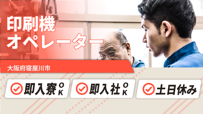 ＵＴエージェント株式会社 正社員登用【印刷機オペレーター】の工場求人・派遣情報 | ジョバディ工場