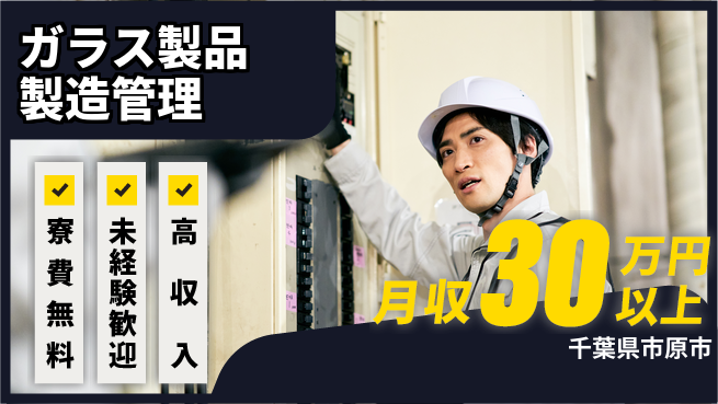 ＵＴエージェント株式会社 【ガラス製品製造管理】の工場求人・派遣情報 | ジョバディ工場