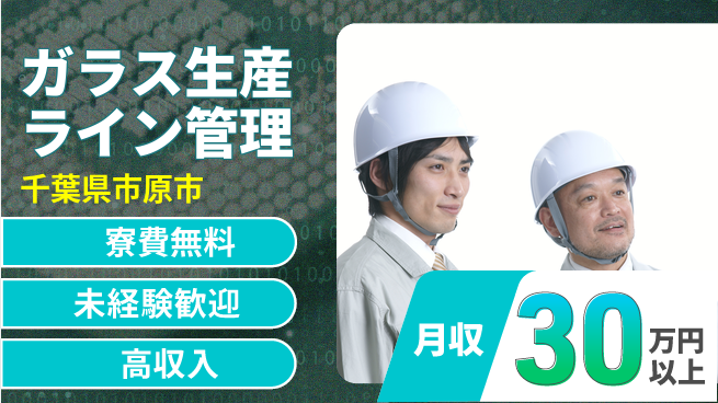 ＵＴエージェント株式会社 住居費ゼロ【ガラス生産ライン管理】の工場求人・派遣情報 | ジョバディ工場