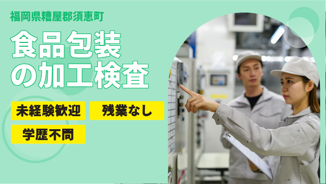 ＵＴエージェント株式会社 【食品包装の加工検査】の工場求人・派遣情報 | ジョバディ工場