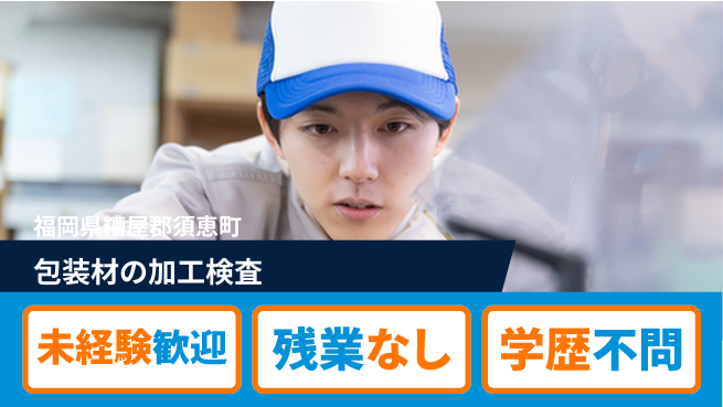 ＵＴエージェント株式会社 安心の昼間勤務【包装材の加工検査】の工場求人・派遣情報 | ジョバディ工場