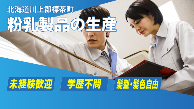 ＵＴエージェント株式会社 経験活かせる【粉乳製品の生産】の工場求人・派遣情報 | ジョバディ工場